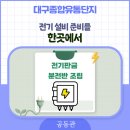 대구종합유통단지 전기재료관 | 전기 설비 준비를 한곳에서