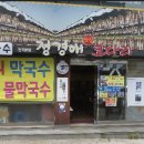 정경애맛집코다리 이미지
