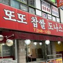 또또찹쌀도나스 - 세종특별자치시 | 대전 유성구 맛집 또또찹쌀도나스 내돈내산 후기