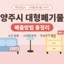 성일스티카 | 🛋️ 양주시 대형폐기물 배출방법 총정리 (신고, 스티커 가격, 수거 안 될 때 대처법)