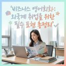 New Line 교정전문기공소 | 비즈니스 영어회화: 외국계 취업을 위한 필수 표현 총정리