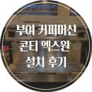부여커피