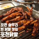 [ 포천 송우리 닭발 맛집 ] 연탄불에 굽는 통닭발과 잔치국수 조합! 포천닭발집 송우점 : 내돈내산