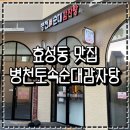 병천토속순대 | 효성동 맛집 추천 병천토속순대감자탕 뼈해장국 내돈내산 후기