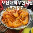 오산조개구이무한리필 | 오산대하구이 궐동대하구이 조개창고 무한리필 솔직 후기