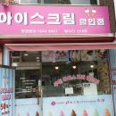 신내동무인아이스크림할인점빙수다