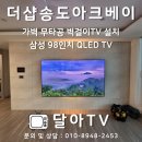 남동98 | [공지] 송도 더샵아크베이 삼성98인치TV 무타공 벽걸이티비 가벽 설치 후기