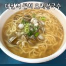 지에스25 탄벌회관점 | 대전역 근처 오씨칼국수 국물이 시원한 맛집 내돈내산