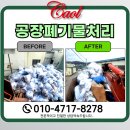 수원폐기물 처리업체 장안구 가구공장 사업장 수거 후기