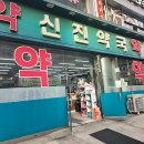 산본온누리약국 | 수리산역 약국 BEST 추천 6곳, 열린 약국, 토요일, 일요일, 공휴일, 심야