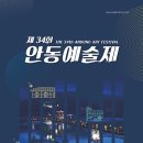 제34회 안동예술제 이미지
