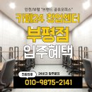 카페24창업센터 부평점 추천! 1인 창업자를 위한 부평 공유오피스 찾는다면?