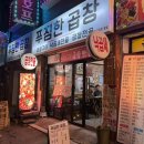 더푸짐한밥상 | [망원동곱창] 제대로 먹고 싶을 때, 푸짐한밥상 푸짐한곱창 솔직후기 ㅣ 사장님 최고