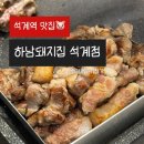 석계역 공영 노외주차장 | [석계역 고기집] 고기 구워주는 맛집 회식장소 추천 &lt;하남돼지집 석계점&gt; 방문 후기