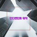 인디펜던트