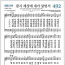 새찬송가 492장 - 잠시 세상에 내가 살면서[찬양*악보*가사] 이미지