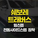 쉐보레 트래버스 전동사이드스텝 윙스텝(WINGSTEP) 전동스텝 본사 장착