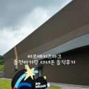 척북1리경로당 | 제주 아기랑 갈만한 곳 아르떼키즈파크 11개월 아기랑 다녀온 내돈내산 솔직후기