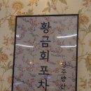 황금손 유쾌한 회 세꼬시 | 광주 양산동 맛집 &#34;황금회포차 양산점&#34; 광주 대하구이, 전어회 잘하는 횟집 (내돈내산)