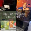 파스쿠찌천안역점 | SKT 고객감사제] 파스쿠찌 50% 혜택! 메뉴 소개, 그라니따 종류 총정리 + 카라멜 골든 젤라또 라떼 후기