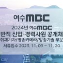 [여수MBC] 여수문화방송 채용(정규직)(취재기자) 이미지