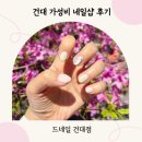 29 | [건대] 29,000원 가성비 네일샵 드네일 내돈내산 후기 I 가격, 아트, 예약