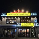 [예술 夜] 퇴근길 시 한잔 | 삼각지역 맛집 엉클조 소시지 육즙 터지는 소시지와 맥주의 환상 조합