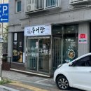 두 번째 혼밥 도전기! 오산대역 남원 형제 추어탕 내돈내산 후기
