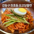 오고당 | 강동구 천호동 오고당쫄면 | 새콤달콤한 양념과 쫄깃한 면발인 쫄면 맛집
