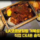 엘에이(LA)코코보일링&오늘,여기 | 오이도 오션뷰 LA코코보일링 거북섬본점 직접 가본 솔직후기