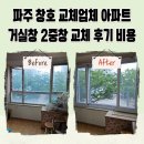 로이테크 | 파주 창호 교체업체 아파트 거실창 2중창 교체 후기 비용