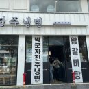 박군자진주냉면구미 이미지