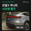 모터웨이 | 테슬라 모델Y 주니퍼 요크핸들 350mm 장착기, 실내 간지 끝판왕 feat. 테스웨이 분당