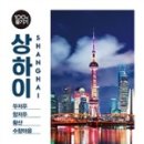 상하이 - 안산시 단원구 | 상하이