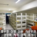 경량랙 조립식선반_병무청 신병 신원 서류보관앵글 제작 설치 후기
