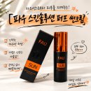 파우 | 퍼프 선크림 추천 FAU 파우 스킨솔루션 퍼프 썬크림 사용 후기