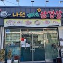 나원엄마손삼겹살 이미지