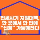 전세사기 지원대책, 한 곳에서 한 번에 “신청” 가능해진다 이미지