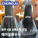 💈 충주 미용실 💈 헤어살롱우리 | S컬 영양가득 보톡스펌 솔직후기 | 주차 가격 시술