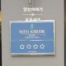 2022년 06월 공연 연극 동치미 | [서울여행1박2일] 코리아나호텔 숙박후기 : 스탠다드패밀리트윈, 피아라운지&amp;주말 브런치뷔페
