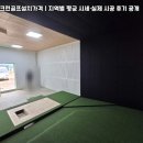 보성 스크린 골프 | 전남 보성군 회사복지용 중고스크린골프장 창업비용...골프 타석 배치 설계·사내 골프 이용률 후기