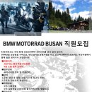 BMW 모토라드부산 정비 직원구합니다. 이미지