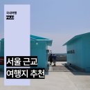 평화정 | 경기도 파주 가볼만한곳 6월 국내여행 추천 파주 임진각 DMZ 투어