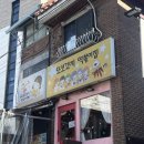 또먹고싶은떡볶이집 | [홍대/또보겠지 떡볶이집] 상호명처럼 또보고싶은 즉석 떡볶이 맛집 후기