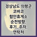 경상남도 의령군 코바코 함안휴게소 순천방향, 후기, 주차, 연락처