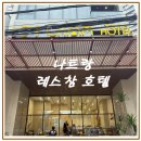 참좋은 | 나트랑 레스참 호텔 후기｜시내 위치 좋은 나트랑 가성비 숙소 솔직 리뷰