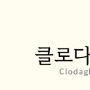 클로코 이미지