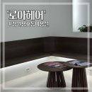 창원 용호동 미용실 &#34;로아헤어&#34; : 맞춤형 헤어 시술