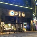 제줏간송도더