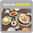 덕이손만두 | 마포 합정 맛집 덕이손만두